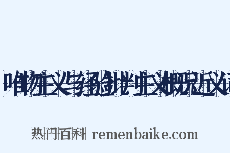 唯物主义与经验批判主义概况近义词是什么意思的图片